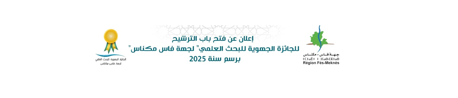 إطلاق النسخة الثانية من الجائزة الجهوية للبحث العلمي – جهة فاس-مكناس 2025
