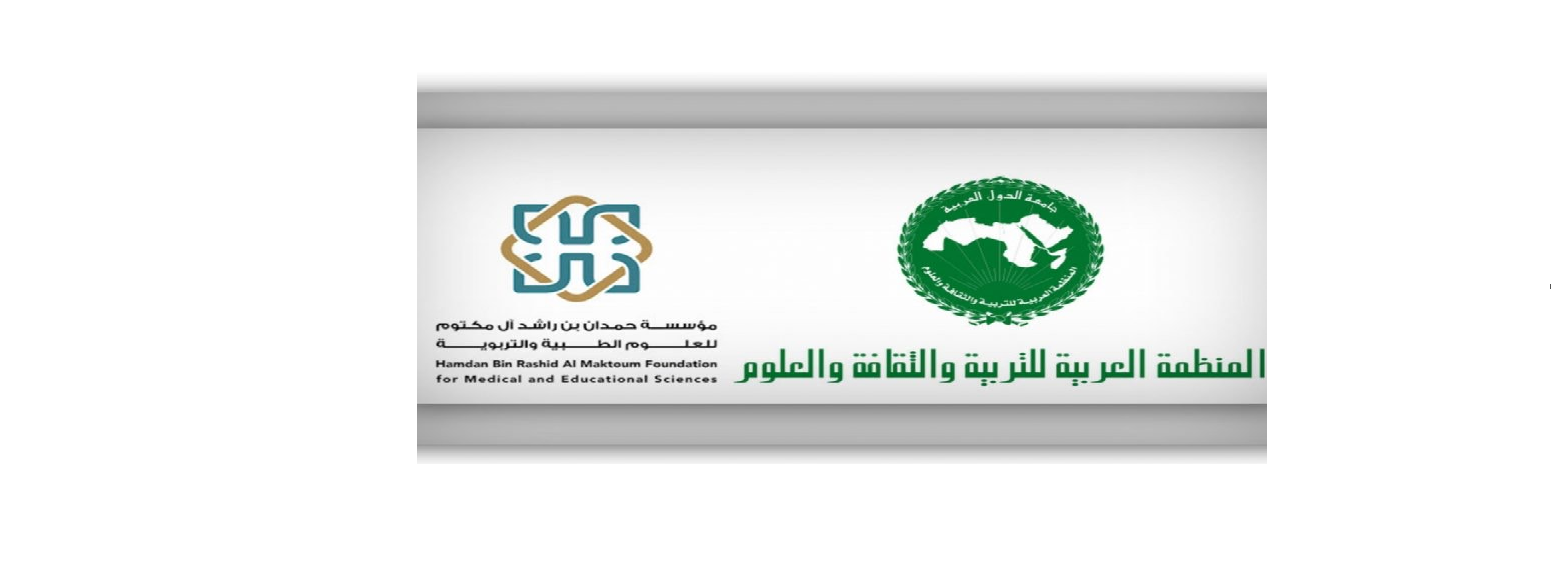إطلاق جائزة حمدان – الألكسو للابتكارات الرقمية في التعليم 2025