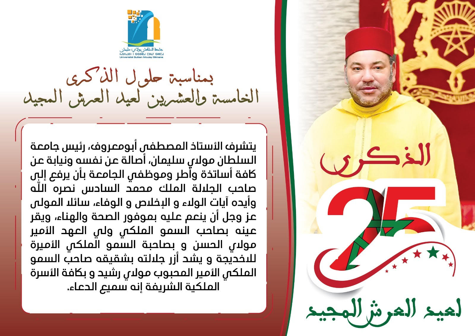 جامعة السلطان مولاي سليمان تحتفل بكل فخر و اعتزاز بذكرى عيد العرش المجيد